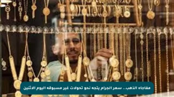 مفاجأة الذهب.. سعر الجرام يتجه نحو تحولات غير مسبوقة اليوم الإثنين